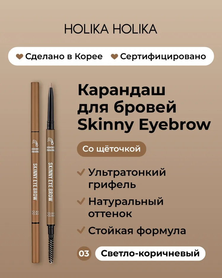 Карандаш для бровей «Skinny Eyebrow», оттенок 03 Light Brown | Wonder Drawing