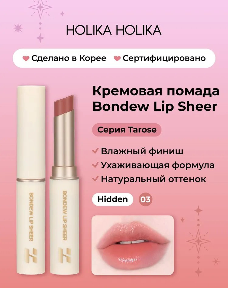 Помада для губ «Bondew Lip Sheer», тон 03 Hidden | Tarose | Holika Holika