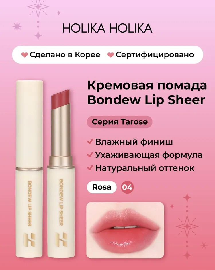 Помада для губ «Bondew Lip Sheer», тон 04 Rosa | Tarose | Holika Holika