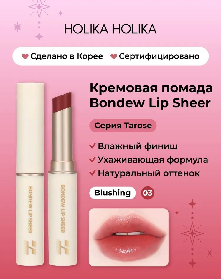 Помада для губ «Bondew Lip Sheer», тон 05 Blushing | Tarose | Holika Holika