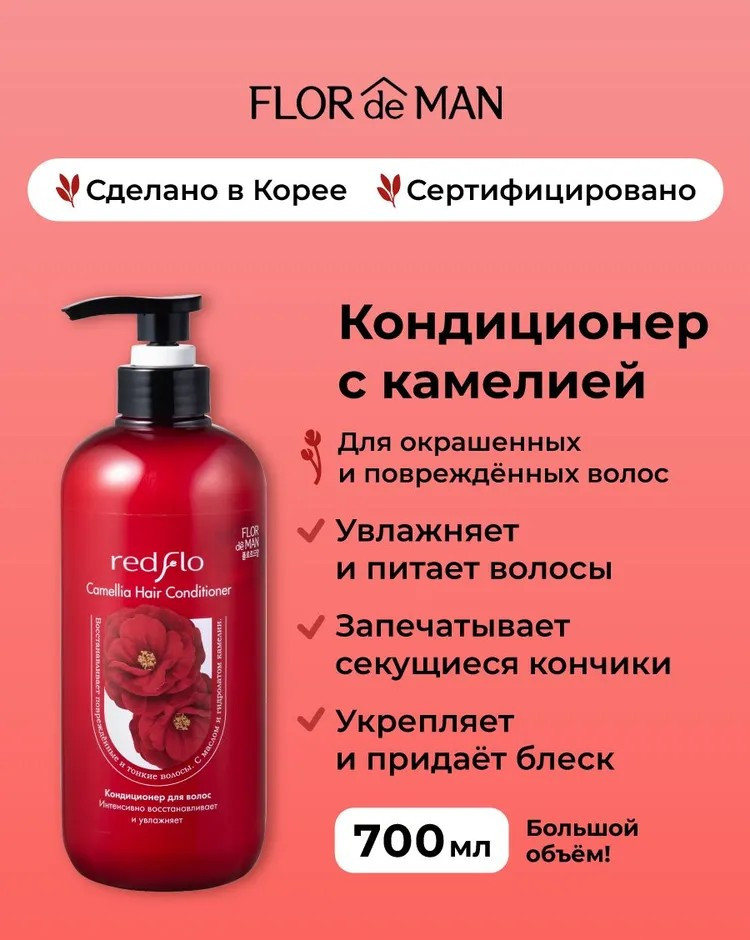 Кондиционер для волос «Hair Rinse» | Redflo Camellia | Flor de Man