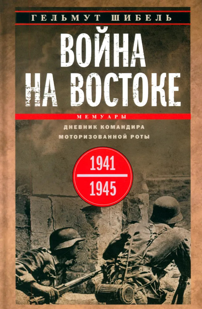 Война на Востоке. Дневник командира моторизованной роты. 1941-1945 | Мемуары