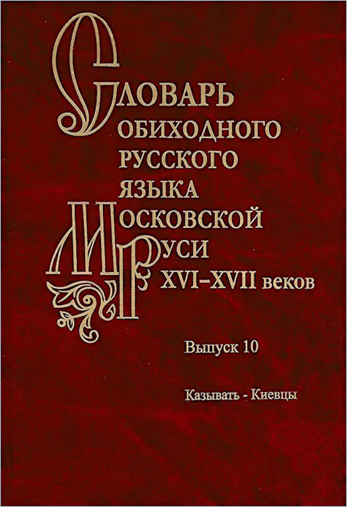 Словарь обиходного русского языка Московской Руси XVI-XVII веков. Выпуск 10