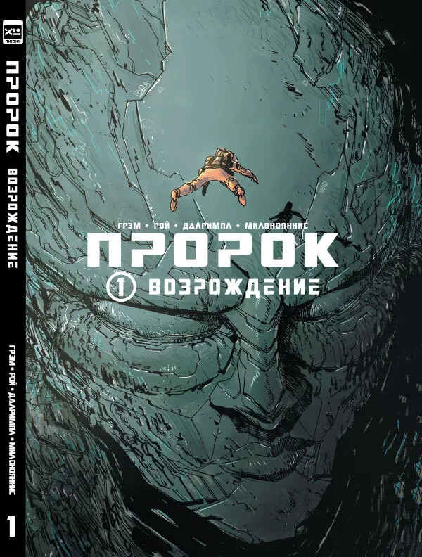 Пророк. Возрождение. Книга 1