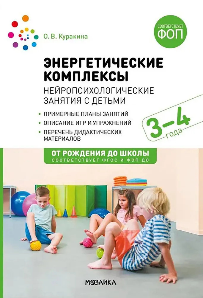 Энергетические комплексы. Нейропсихологические занятия с детьми. Методическое пособие для занятий с детьми 3-4 года | Библиотека программы «От рождения до школы»