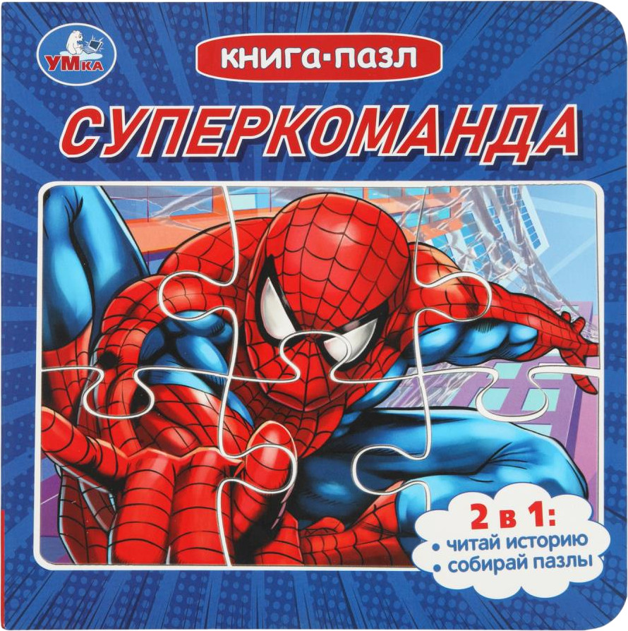Книга-пазл «Суперкоманда» | УМка