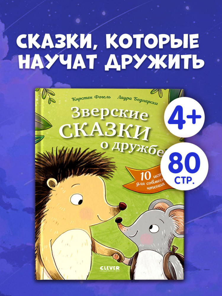Зверские сказки о дружбе. 10 историй для совместного чтения | Сонные сказки про животных