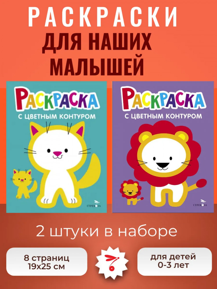 Раскраски с цветным контуром «Котёнок, Львёнок». Комплект из 2 книг