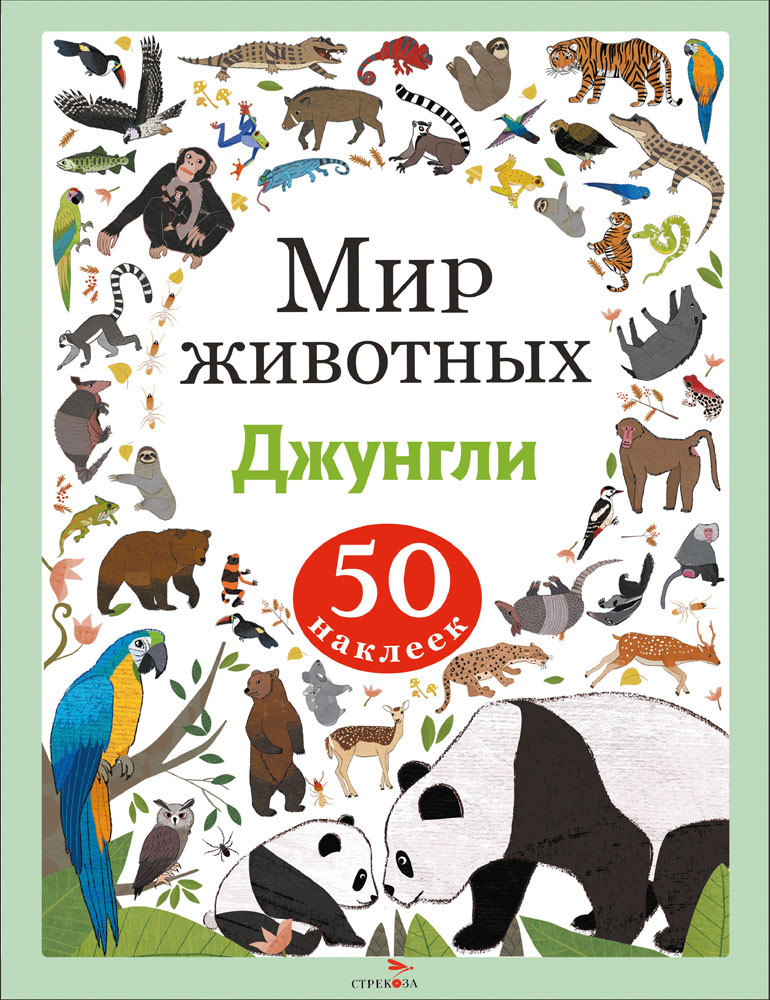 Джунгли. Мир животных. Наклейки | Мир животных. Наклейки