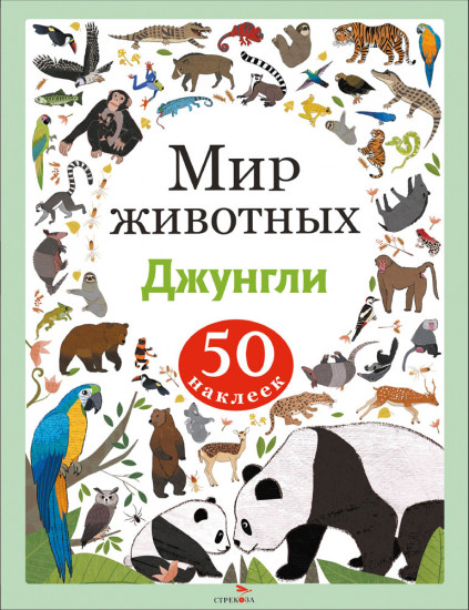 Джунгли. Мир животных. Наклейки