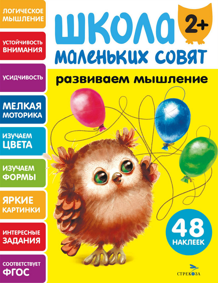 Развиваем мышление. Школа маленьких совят | Школа маленьких совят