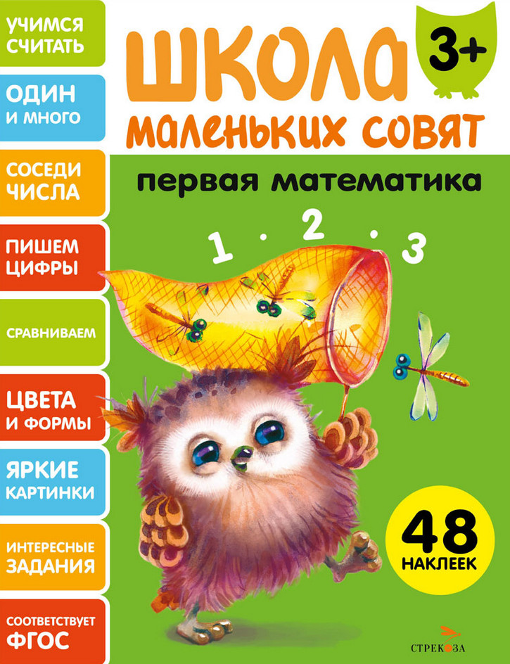 Первая математика. Школа маленьких совят | Школа маленьких совят