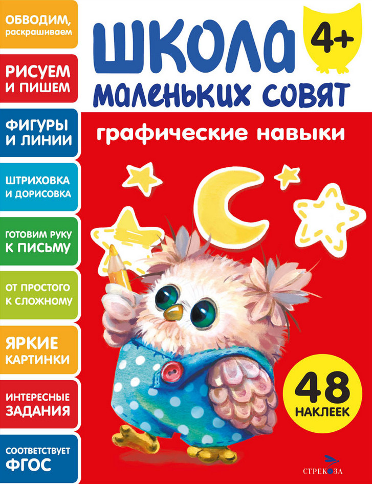 Графические навыки. Школа маленьких совят | Школа маленьких совят