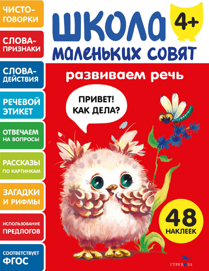 Развиваем речь. Школа маленьких совят | Школа маленьких совят