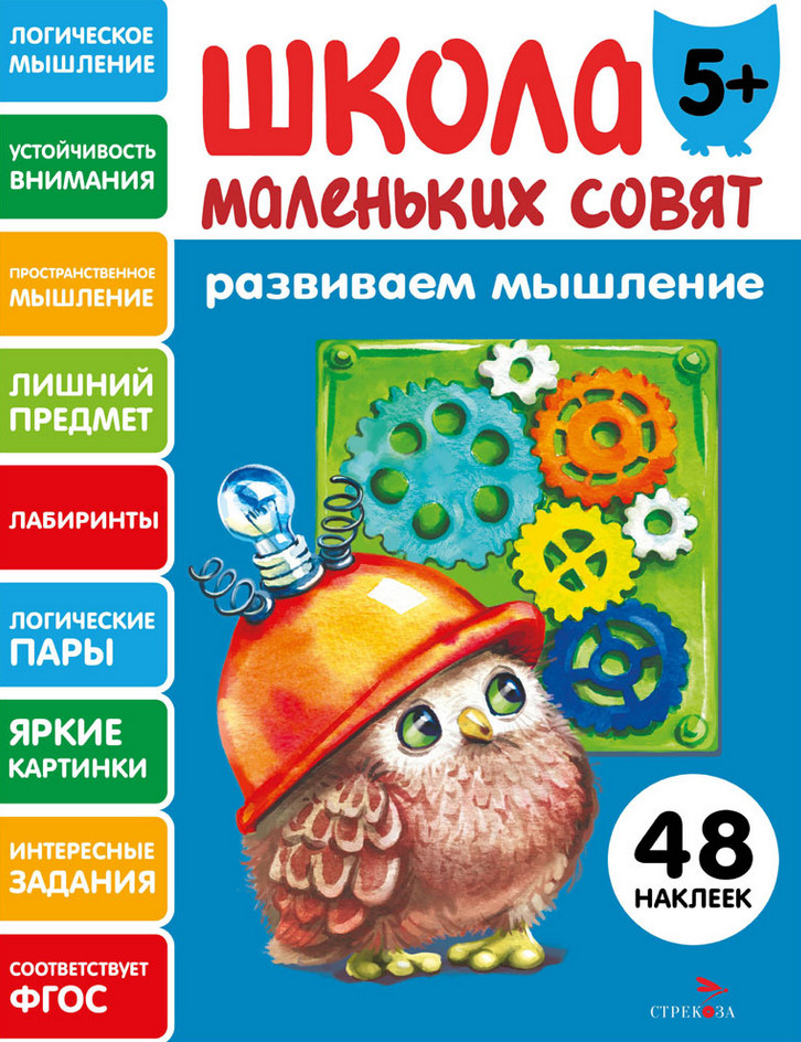 Развиваем мышление. Школа маленьких совят | Школа маленьких совят