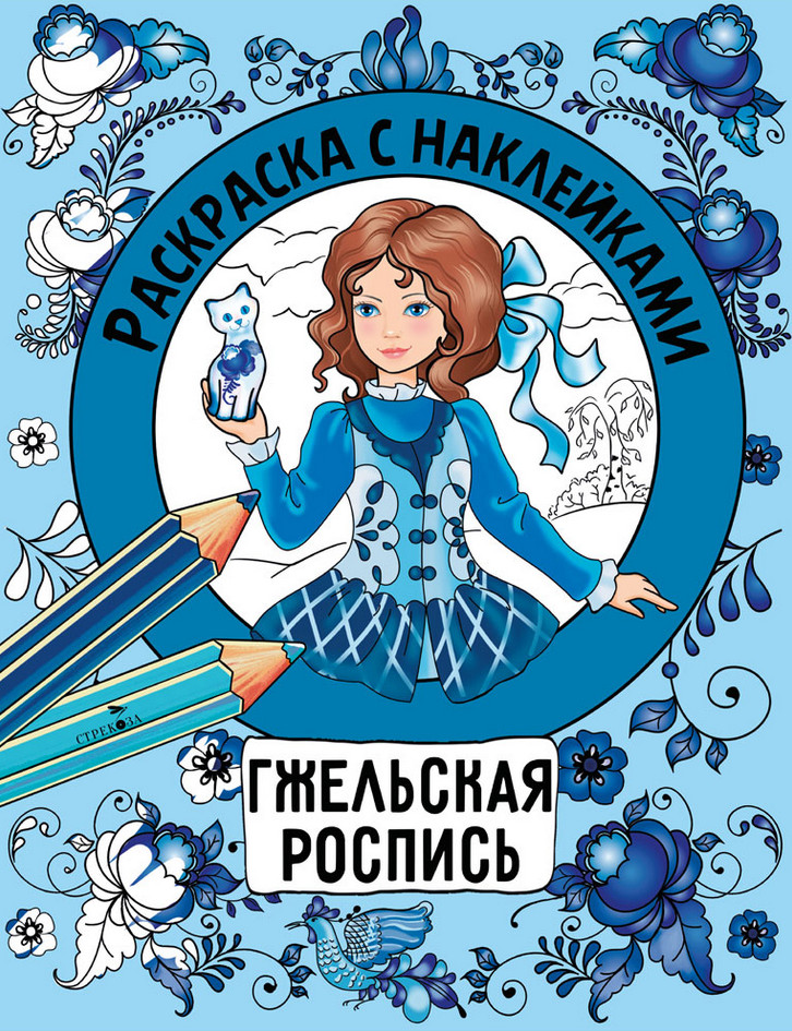 Гжельская роспись. Раскраска с наклейками | Раскраска с наклейками. Росписи