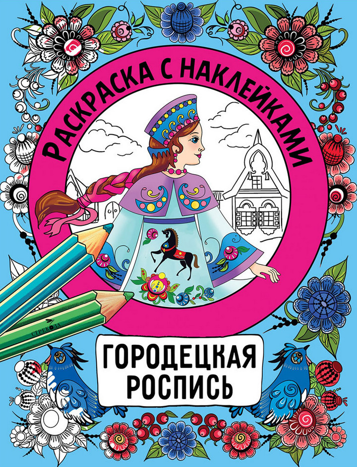 Городецкая роспись. Раскраска с наклейками | Раскраска с наклейками. Росписи