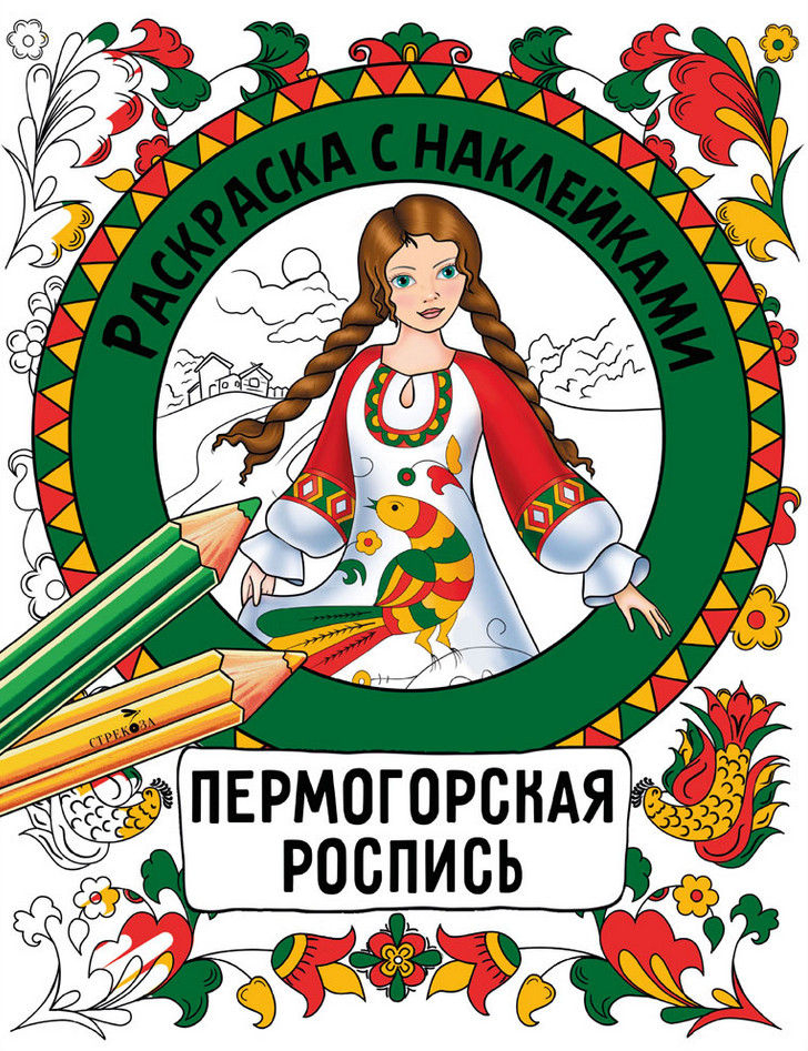 Пермогорская роспись. Раскраска с наклейками | Раскраска с наклейками. Росписи