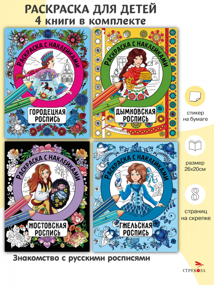 Росписи. Раскраска с наклейками. Комплект из 4 книг | Раскраска с наклейками. Росписи