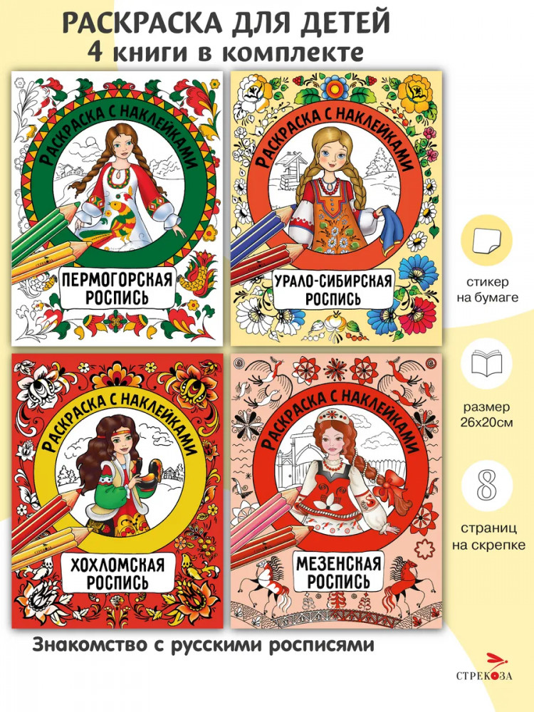 Росписи. Раскраска с наклейками. Комплект из 4 книг | Раскраска с наклейками. Росписи