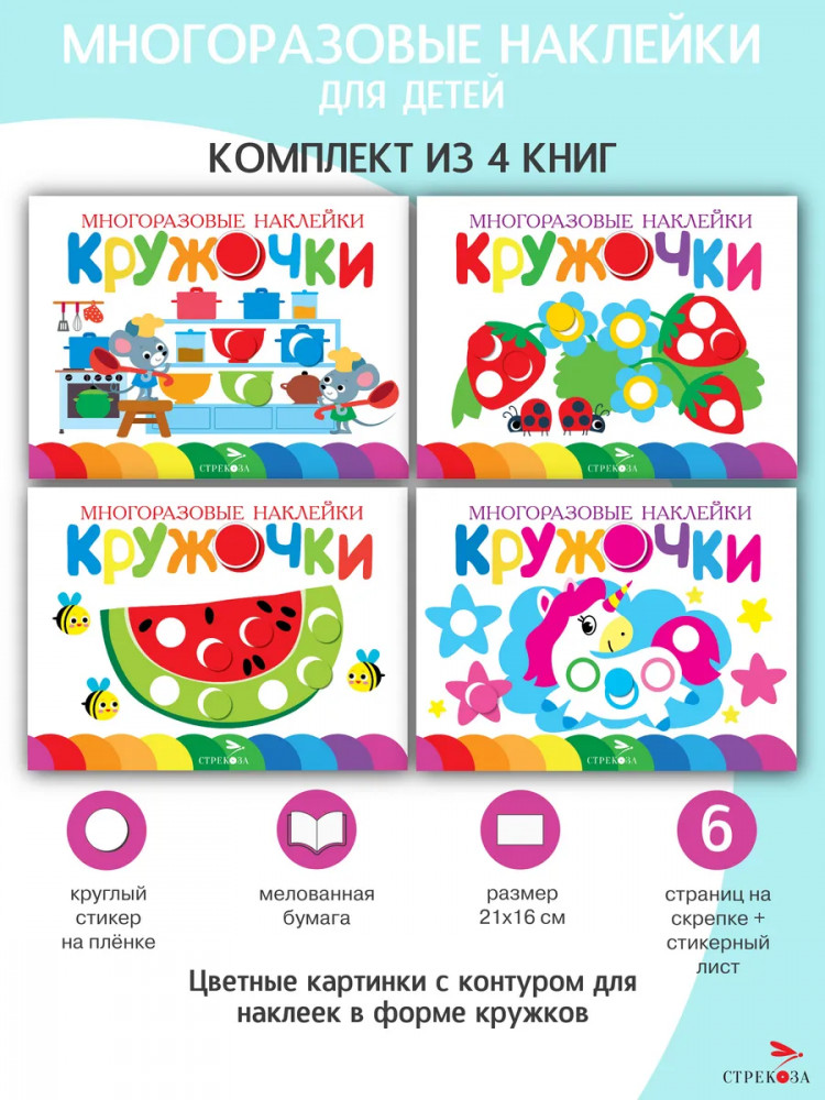 Кружочки. Многоразовые наклейки. Выпуск 9, 10, 11, 16. Комплект из 4 книг | Многоразовые наклейки