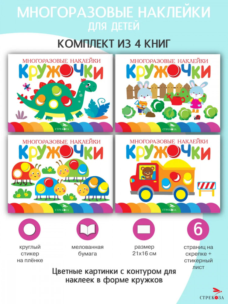 Кружочки. Многоразовые наклейки. Выпуск 12, 13, 14, 15. Комплект из 4 книг | Многоразовые наклейки