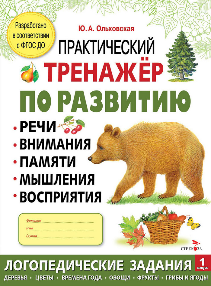 Практический тренажёр по развитию речи, внимания. Выпуск 1. Рабочая тетрадь | Практический тренажер по развитию речи, внимания