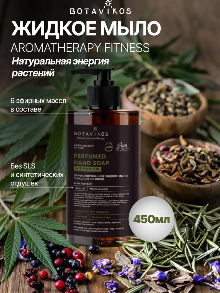 Мыло для рук жидкое натуральное с маслом конопли «Aromatherapy Fitness» | Botavikos