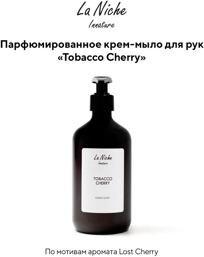 Крем-мыло для рук «Tobacco Vanille» | La Niche | Innature