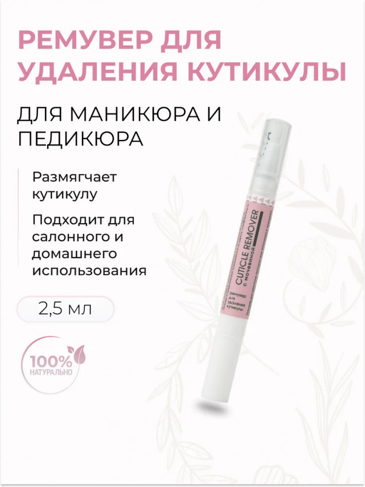 Ремувер для удаления кутикулы | Levrana