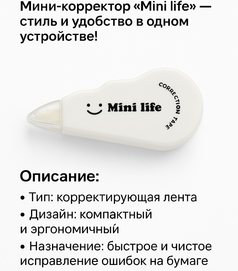 Мини-корректор «Mini life»