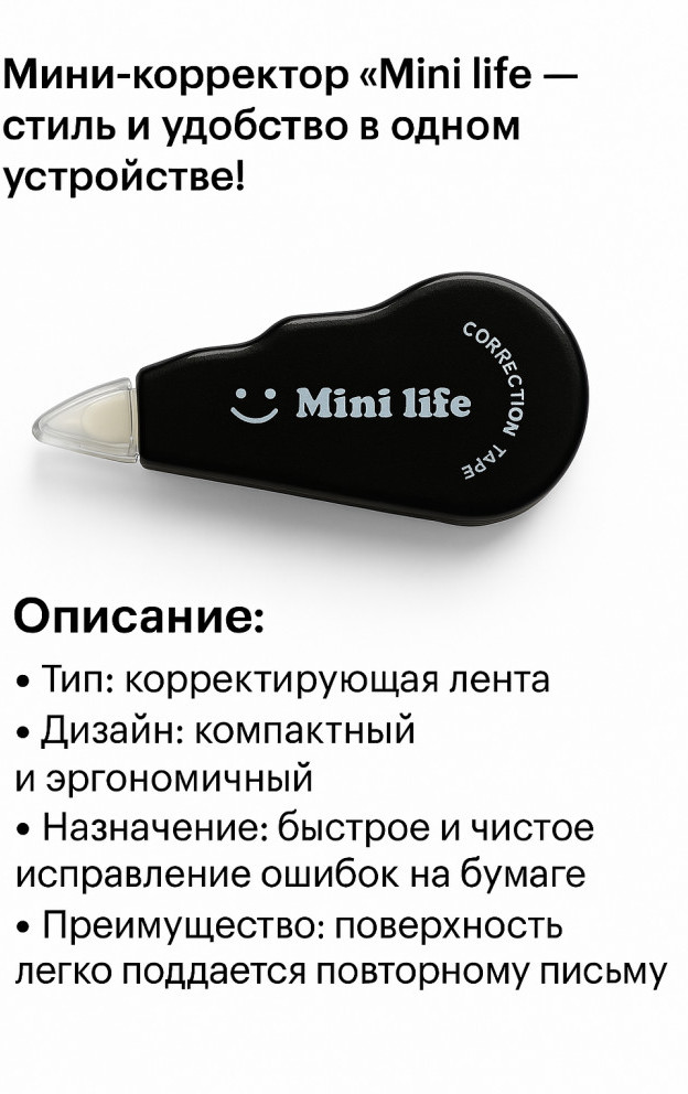 Корректирующая лента