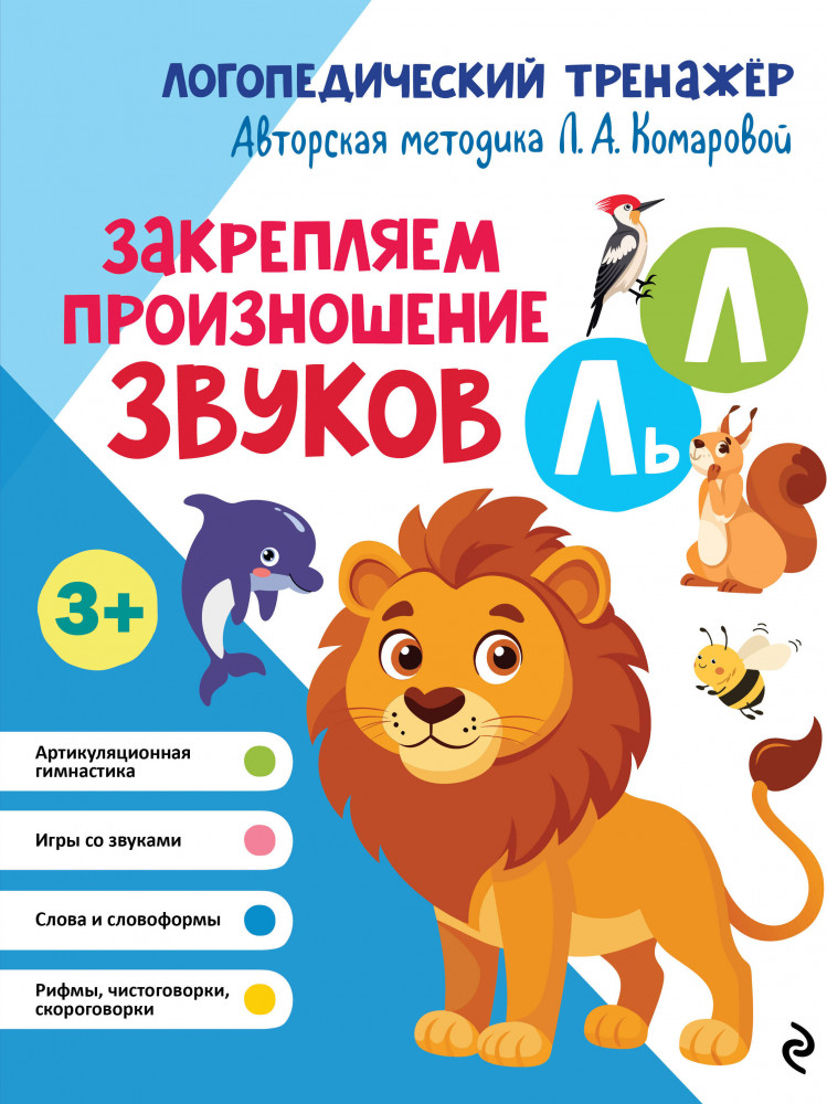 Закрепляем произношение звуков Л, Ль | Логопедический тренажёр