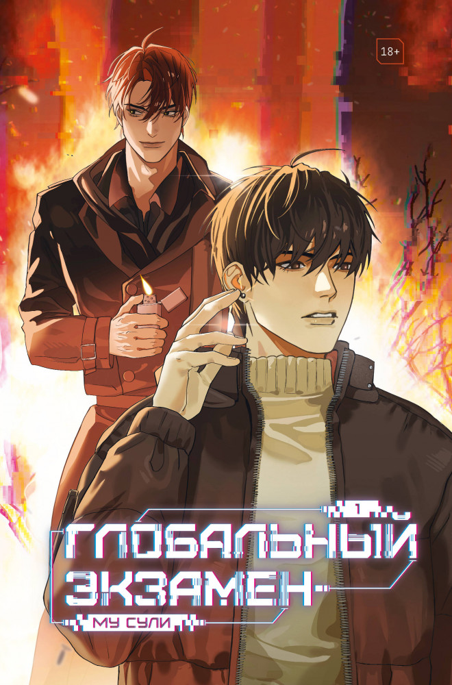 Глобальный экзамен. Том 1 | Комильфо. Китайские романы и маньхуа