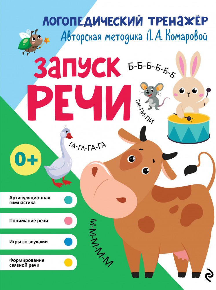 Запуск речи | Логопедический тренажёр