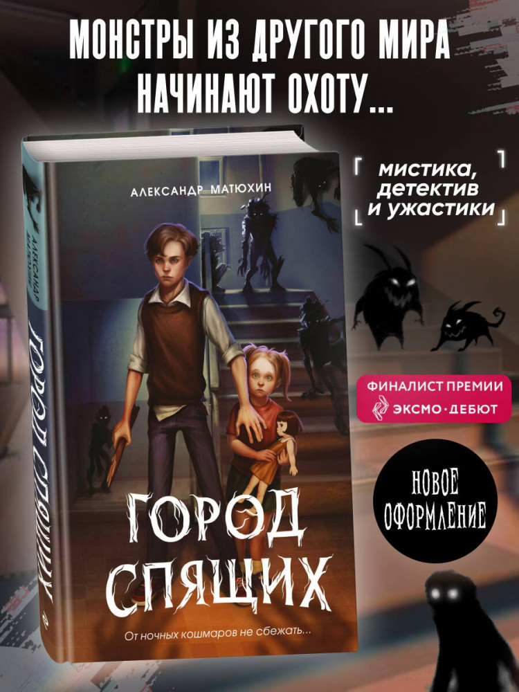 Мир Грез. Город Спящих (#1) | Леденящие кровь романы Александра Матюхина. Мистика для подростков