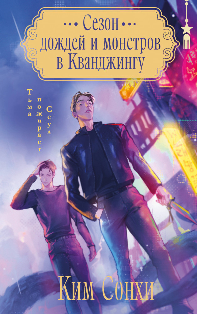 Сезон дождей и монстров в Кванджингу | Черным-бело. Азия