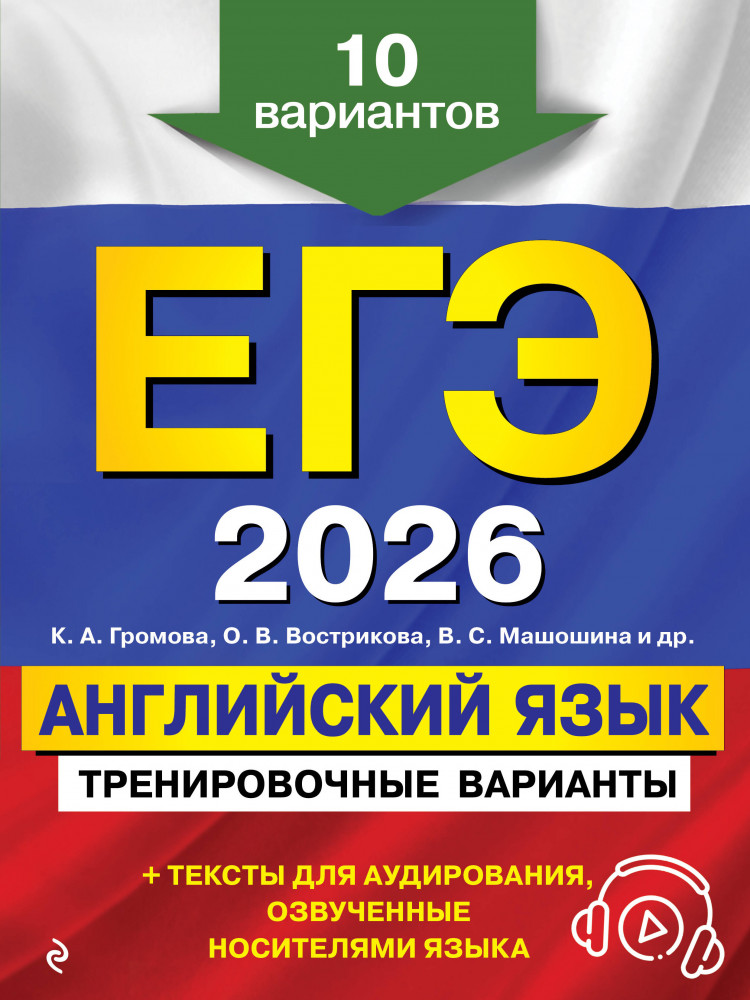 ЕГЭ-2026. Английский язык. Тренировочные варианты. 10 вариантов | ЕГЭ. Тренировочные варианты (обложка)