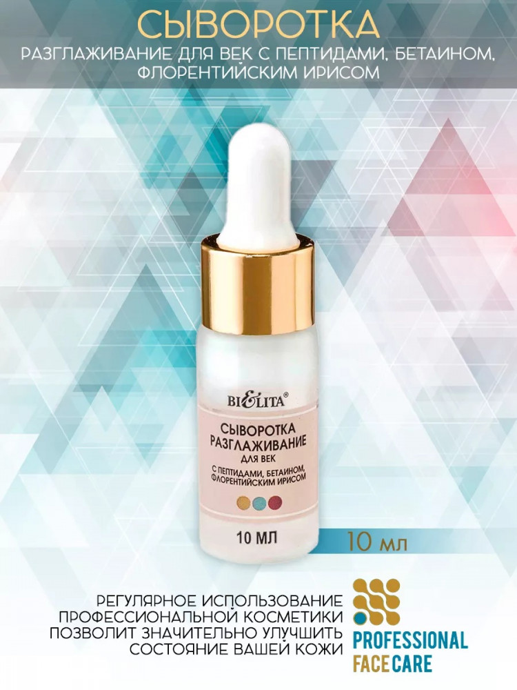 Сыворотка-разглаживание для век | Professional Face Care | Bielita