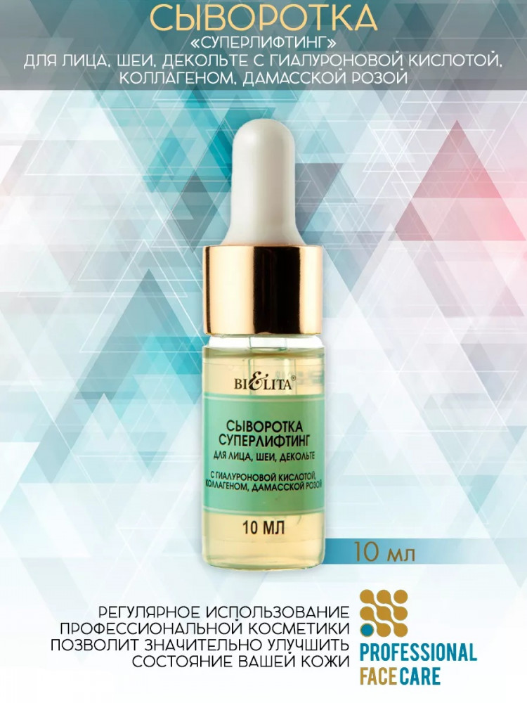 Сыворотка для лица «СуперЛифтинг» | Professional Face Care | Bielita