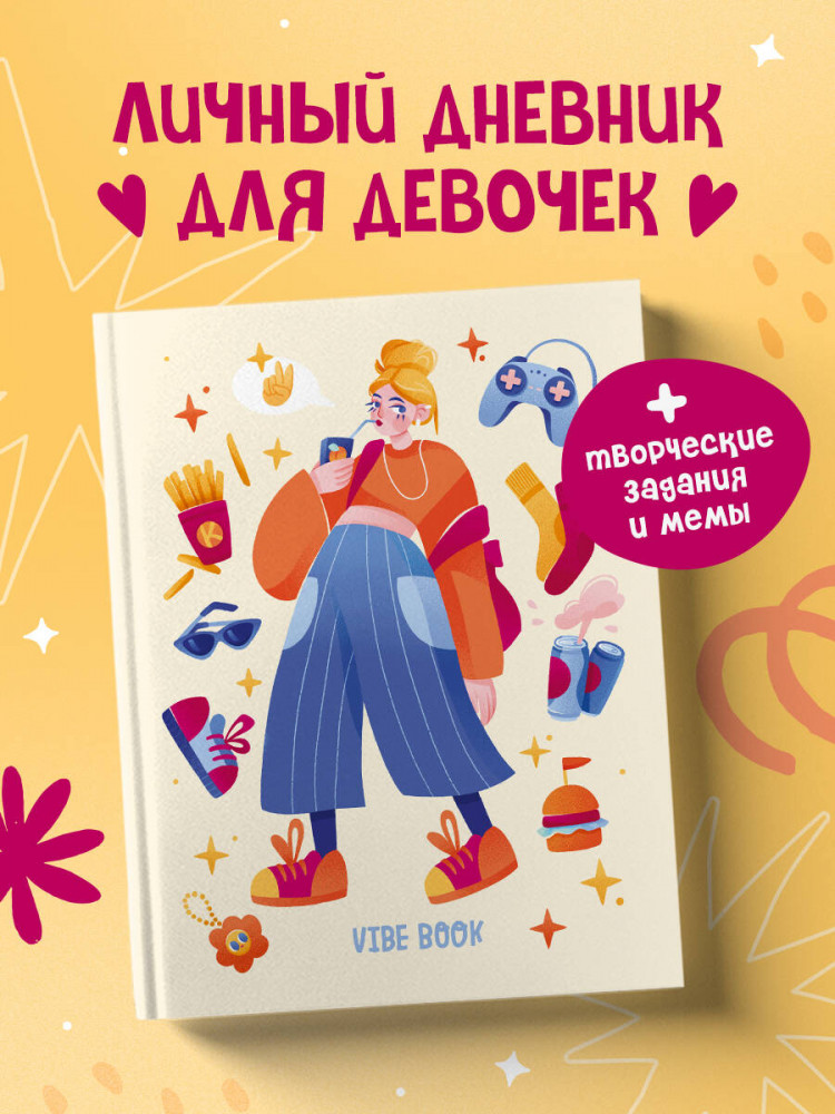 Блокнот для подростков «Vibe book» | Дневнички и анкеты для девочек. Собери свои секреты, мысли и эмоции