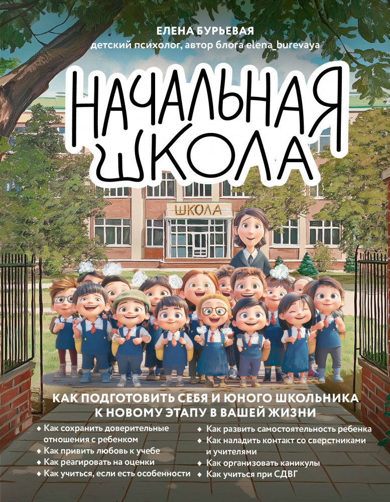 Начальная школа. Как подготовить себя и юного школьника к новому этапу в вашей жизни | Детям про безопасность