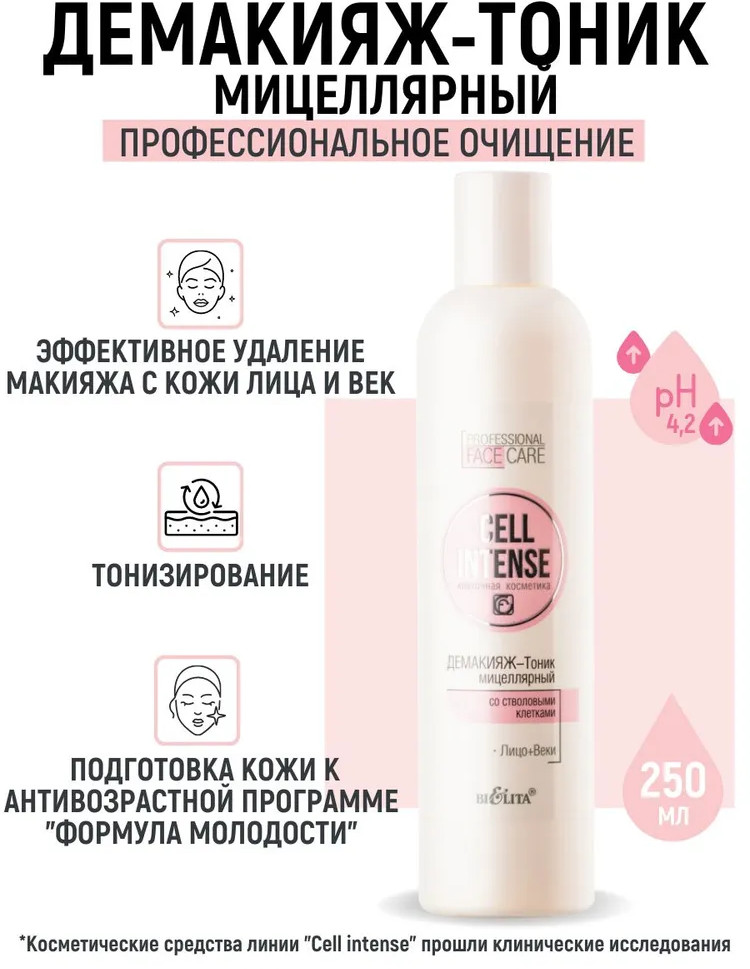 Тоник-демакияж для лица мицеллярный со стволовыми клетками | Cell Intense | Bielita