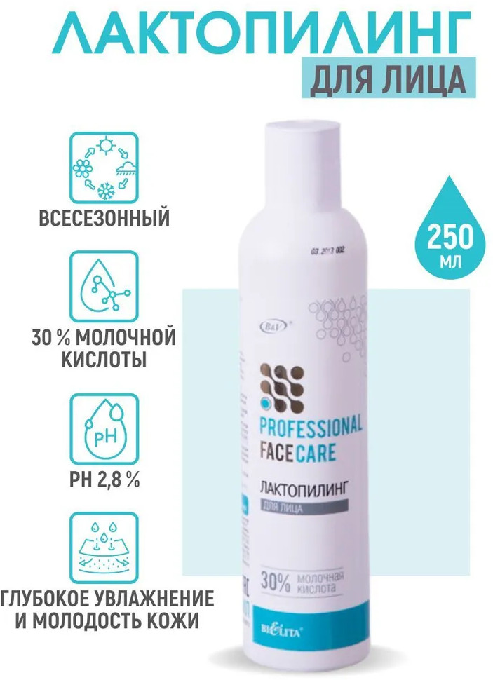 Лактопилинг для лица | Professional Face Care | Bielita