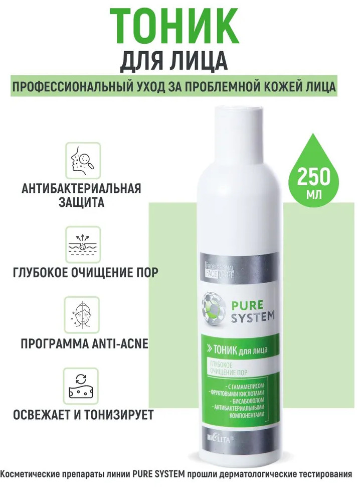 Тоник для лица «Глубокое очищение пор» | Pure system | Bielita