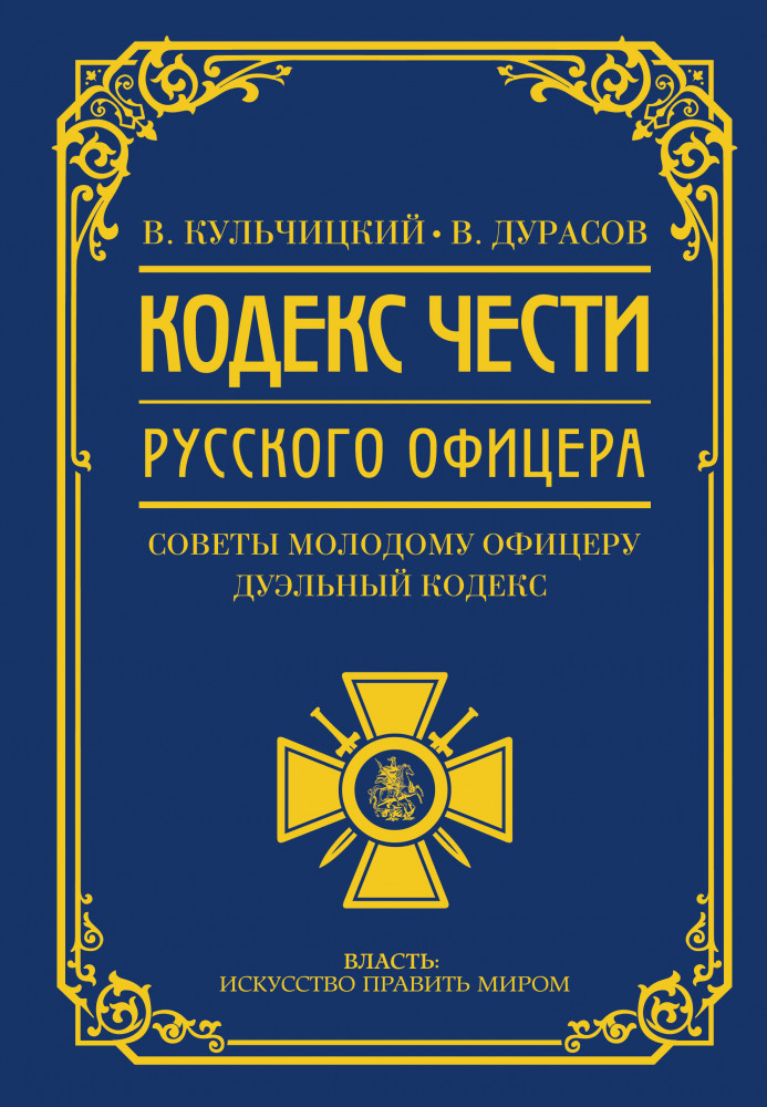 Кодекс чести русского офицера | Власть: искусство править миром