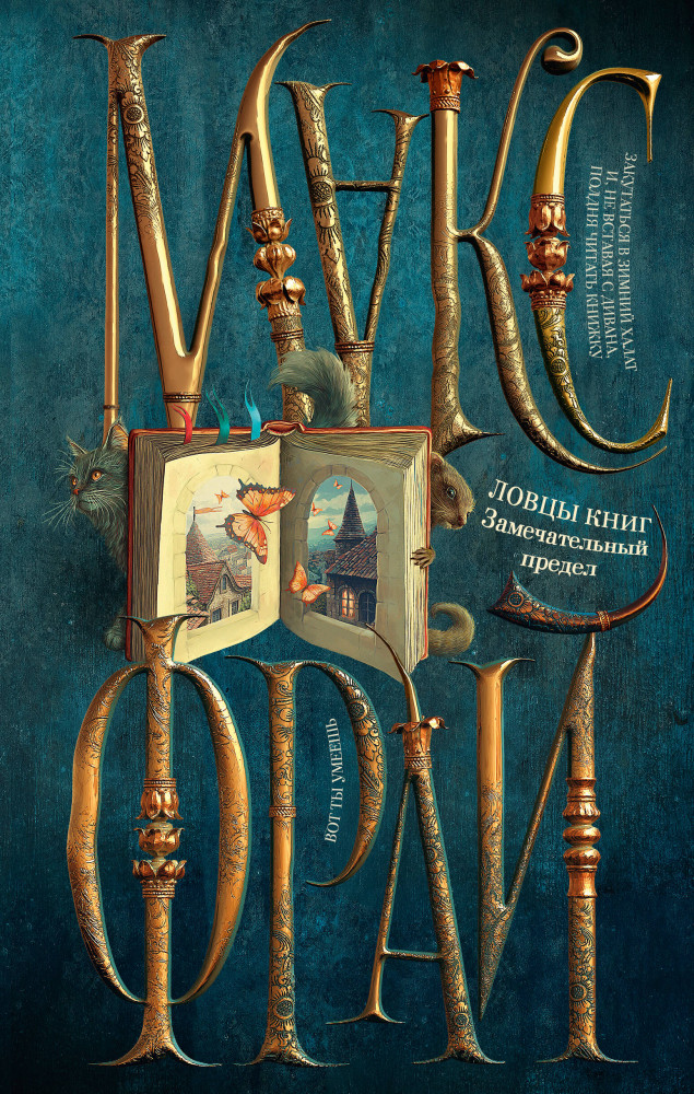 Ловцы книг. Замечательный предел | Ловцы книг (илл. Ферез)