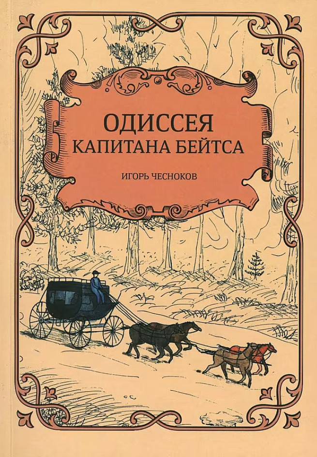 Одиссея капитана Бейтса