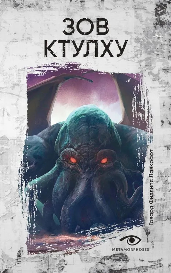 Зов Ктулху | Metamorphoses Insomnia