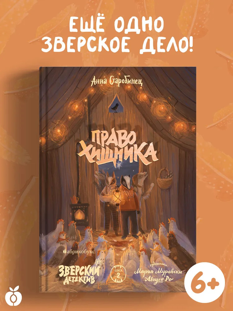 Право хищника. Зверский детектив. Книга вторая | Зверский детектив